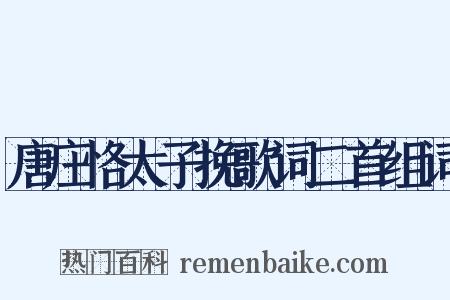 唐庄恪太子挽歌词二首组词是什么意思的图片